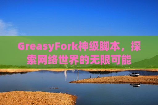 GreasyFork神级脚本，探索网络世界的无限可能
